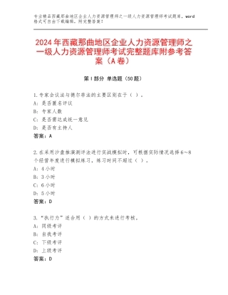 2024年西藏那曲地区企业人力资源管理师之一级人力资源管理师考试完整题库附参考答案（A卷）