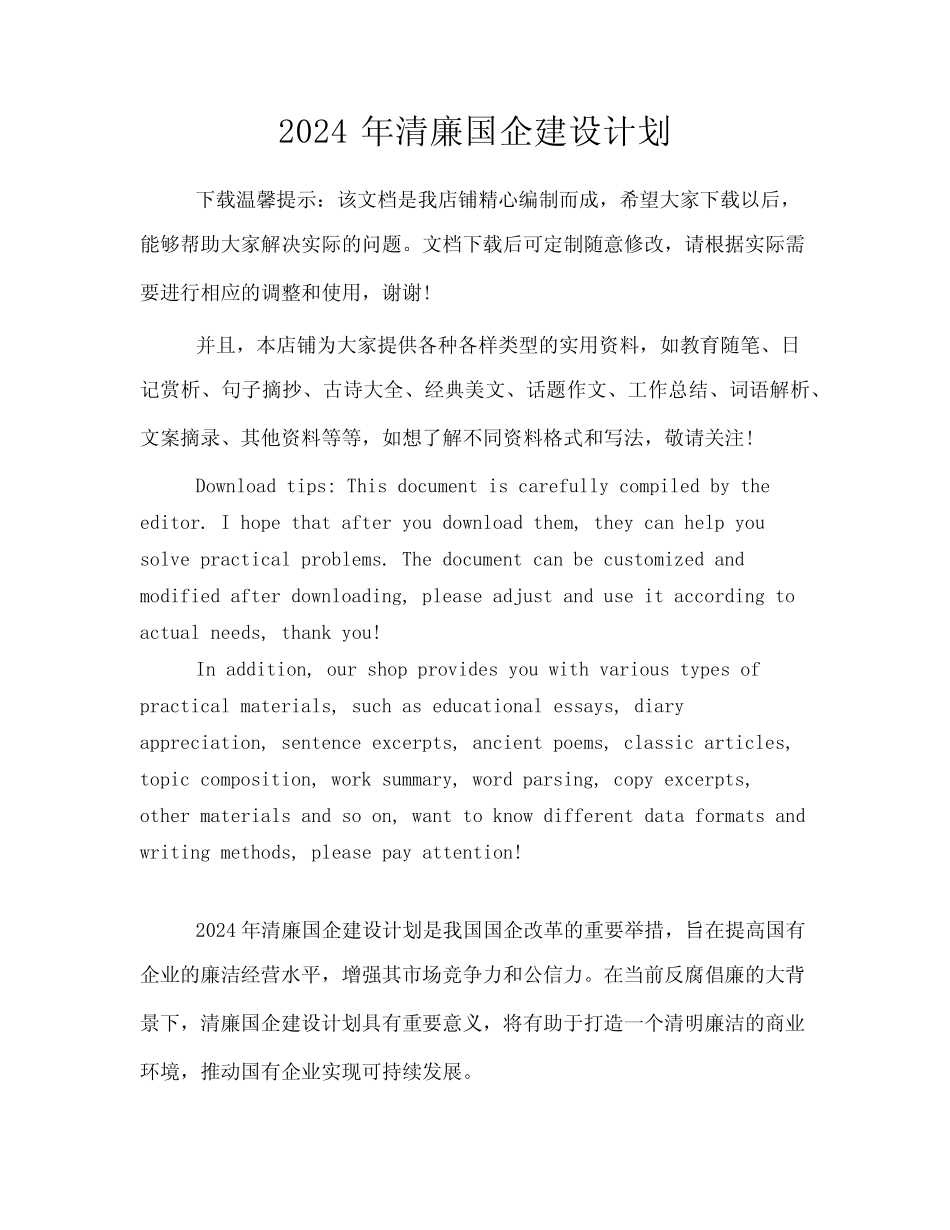 2024年清廉国企建设计划_第1页
