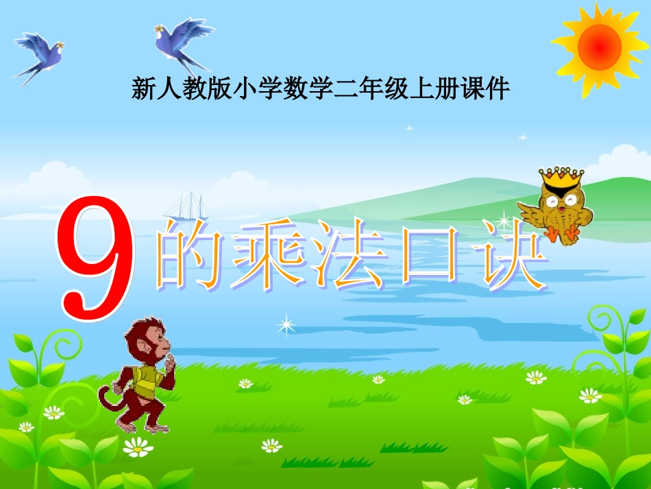 9的乘法口诀 (8)_第1页