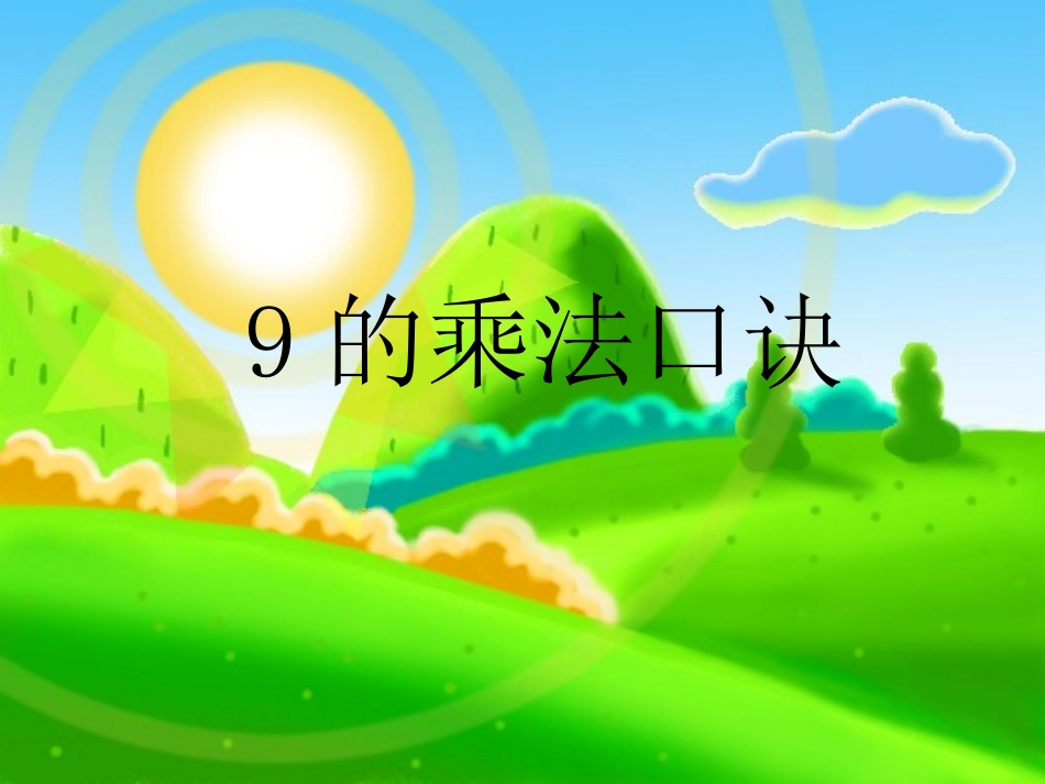 9的乘法口诀 (8)_第3页