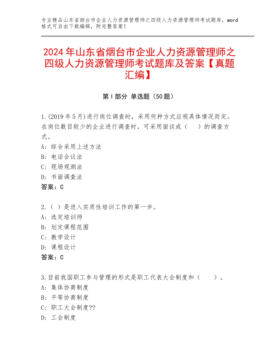 2024年山东省烟台市企业人力资源管理师之四级人力资源管理师考试题库及答案【真题汇编】_第1页