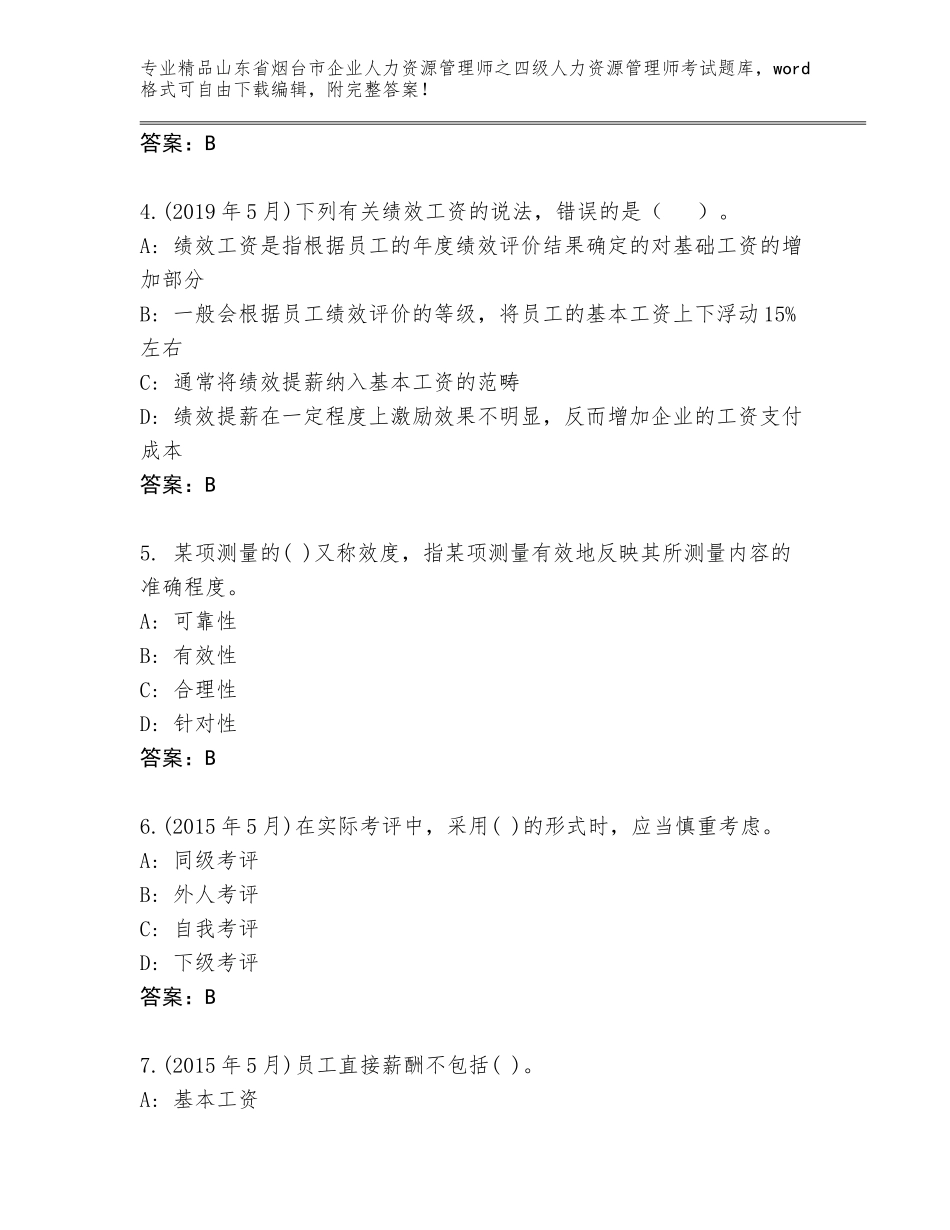 2024年山东省烟台市企业人力资源管理师之四级人力资源管理师考试题库及答案【真题汇编】_第2页
