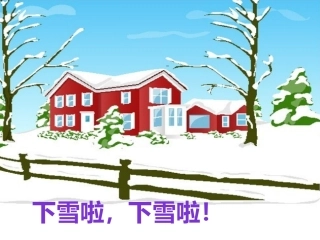 雪地里的小画家