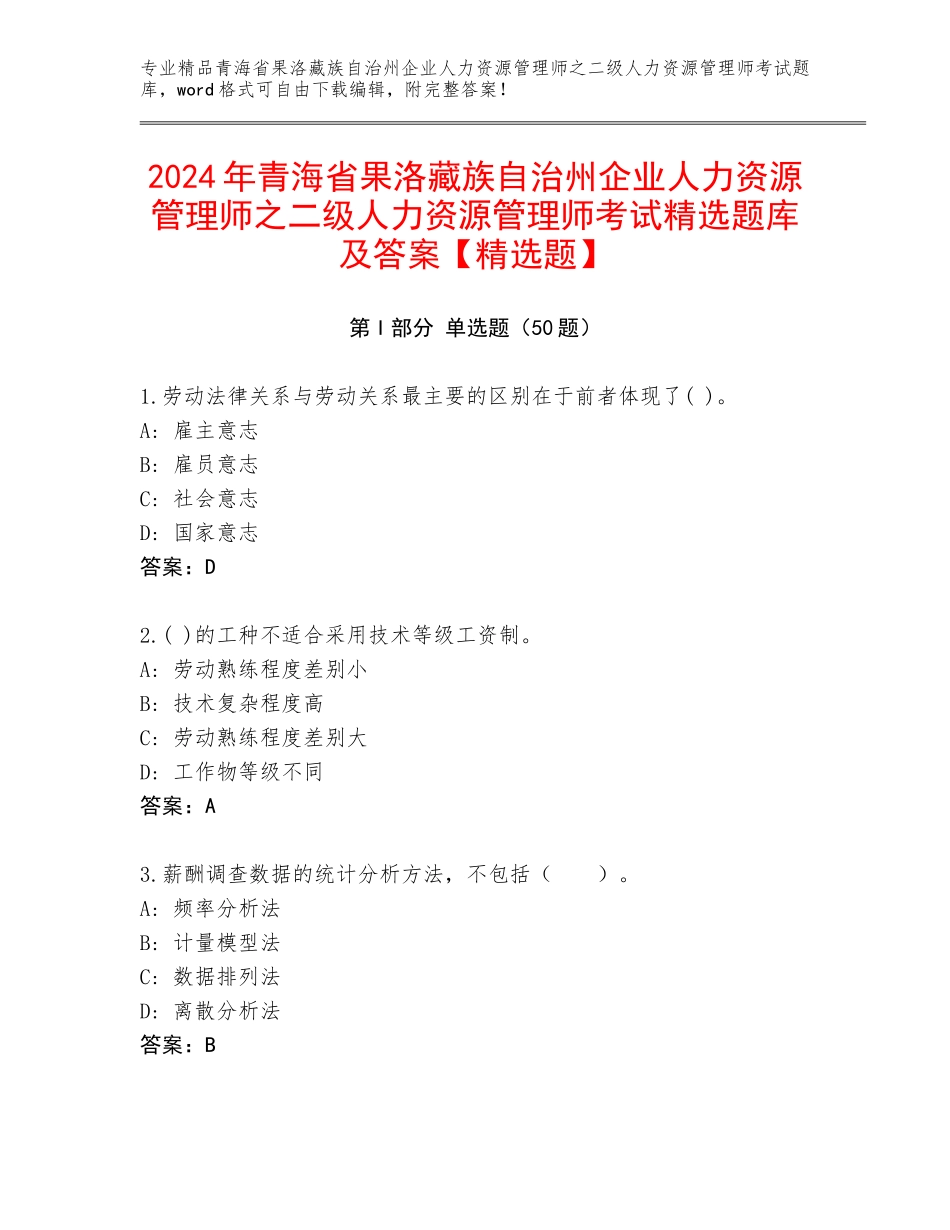 2024年青海省果洛藏族自治州企业人力资源管理师之二级人力资源管理师考试精选题库及答案【精选题】_第1页