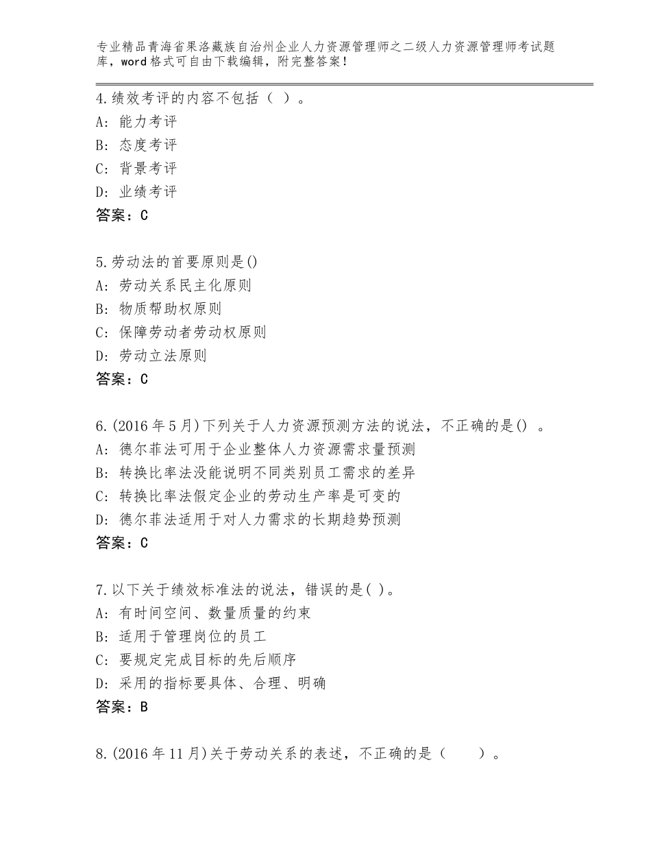 2024年青海省果洛藏族自治州企业人力资源管理师之二级人力资源管理师考试精选题库及答案【精选题】_第2页
