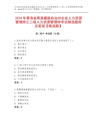 2024年青海省果洛藏族自治州企业人力资源管理师之二级人力资源管理师考试精选题库及答案【精选题】