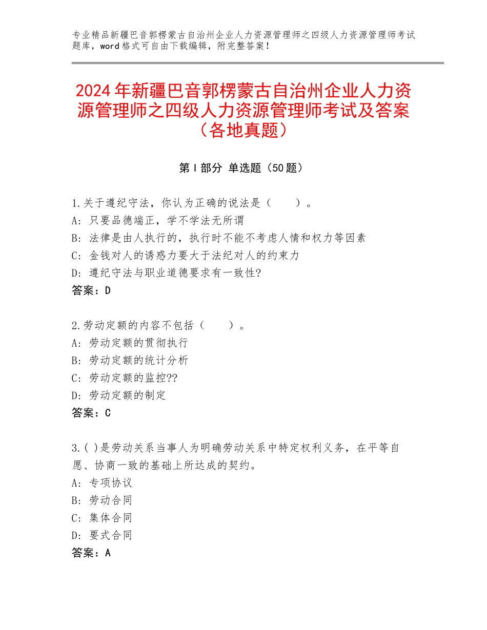 2024年新疆巴音郭楞蒙古自治州企业人力资源管理师之四级人力资源管理师考试及答案（各地真题）_第1页