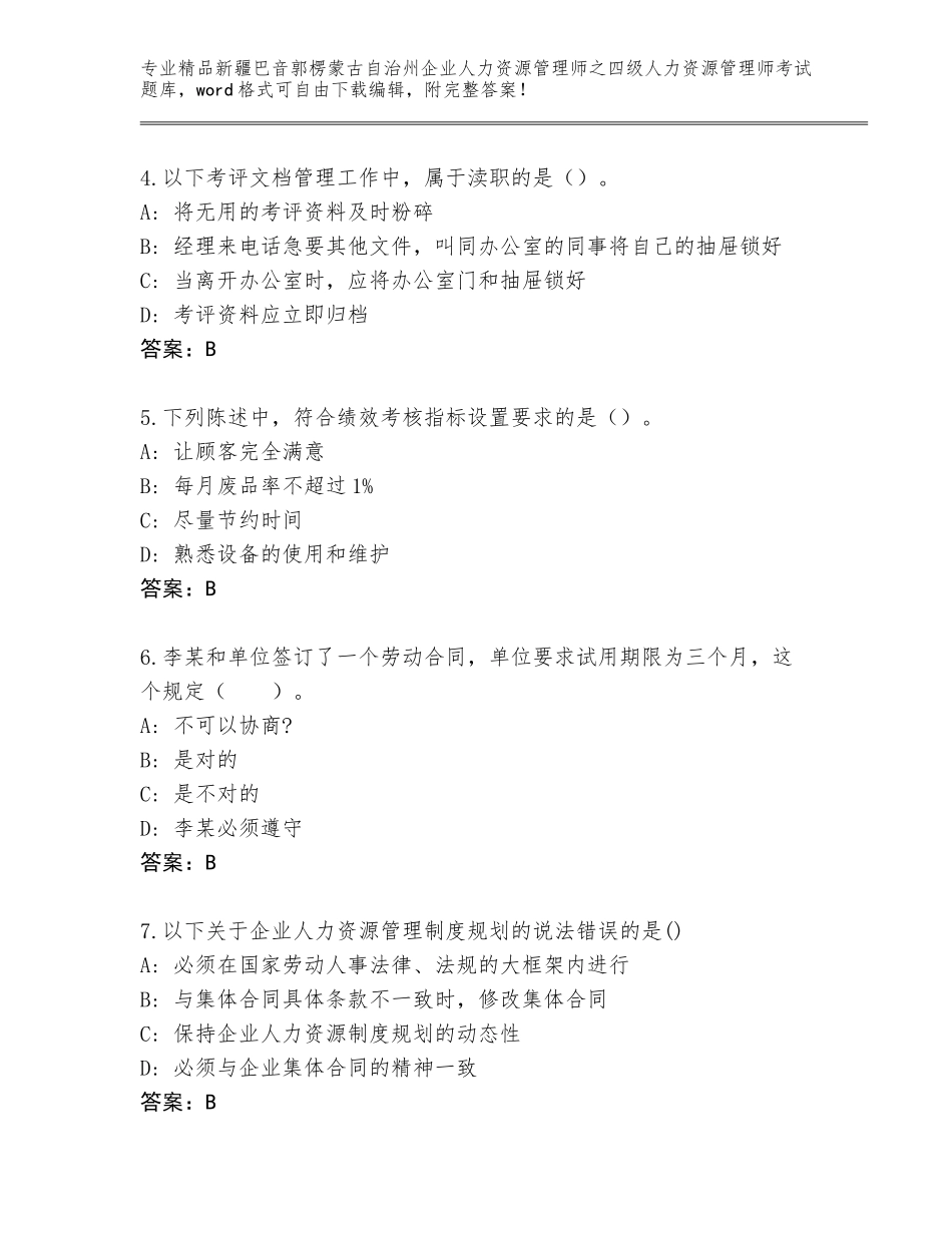 2024年新疆巴音郭楞蒙古自治州企业人力资源管理师之四级人力资源管理师考试及答案（各地真题）_第2页