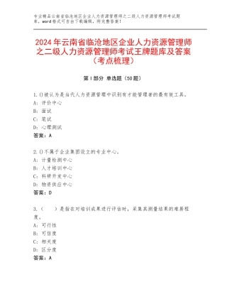 2024年云南省临沧地区企业人力资源管理师之二级人力资源管理师考试王牌题库及答案（考点梳理）