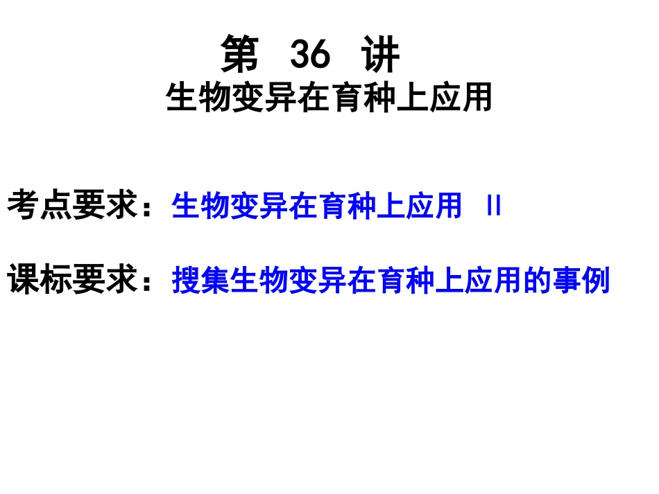 36生物变异在育种上应用(wsy)_第2页