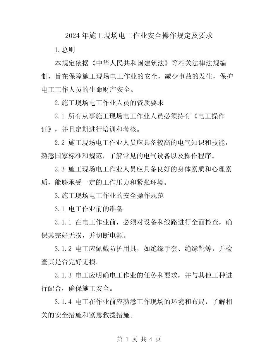 2024年施工现场电工作业安全操作规定及要求 _第1页