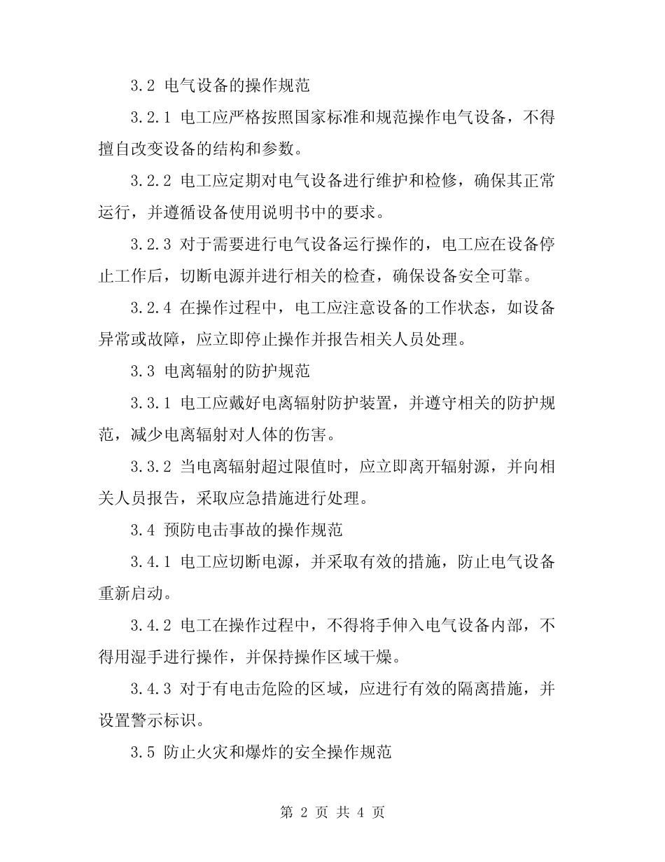 2024年施工现场电工作业安全操作规定及要求 _第2页