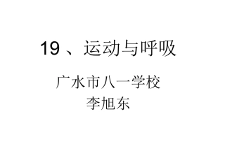 19、运动与呼吸