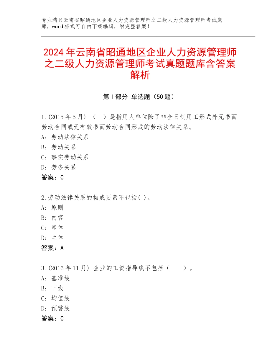 2024年云南省昭通地区企业人力资源管理师之二级人力资源管理师考试真题题库含答案解析_第1页