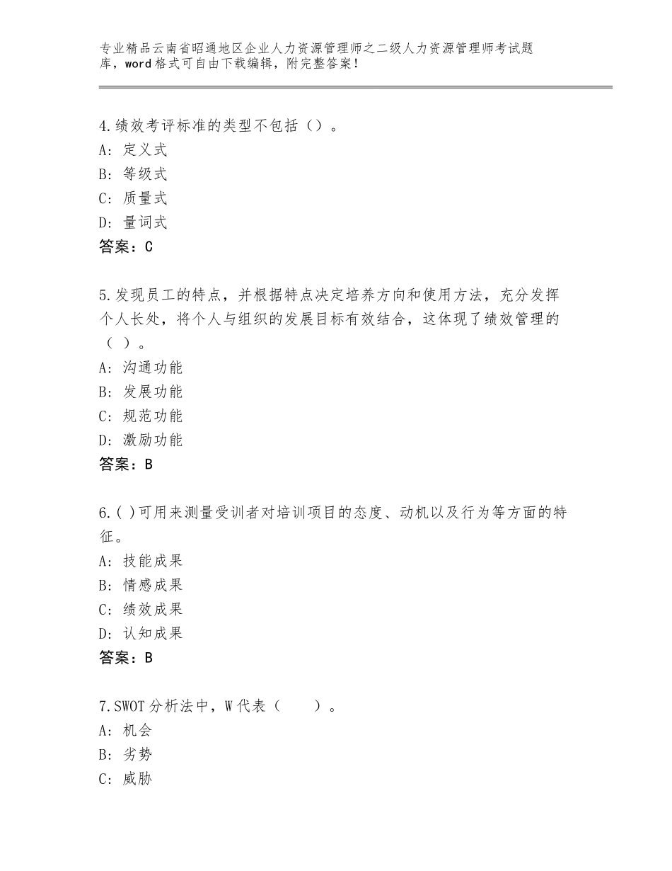 2024年云南省昭通地区企业人力资源管理师之二级人力资源管理师考试真题题库含答案解析_第2页