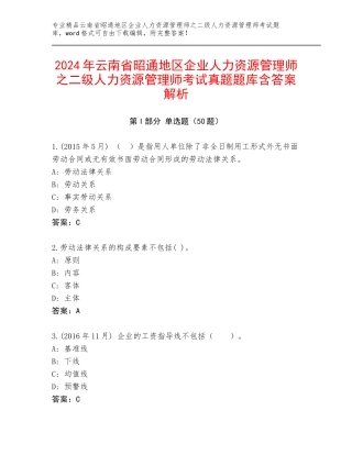 2024年云南省昭通地区企业人力资源管理师之二级人力资源管理师考试真题题库含答案解析