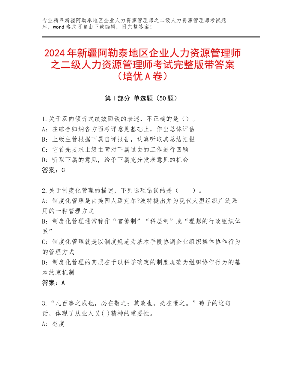 2024年新疆阿勒泰地区企业人力资源管理师之二级人力资源管理师考试完整版带答案（培优A卷）_第1页
