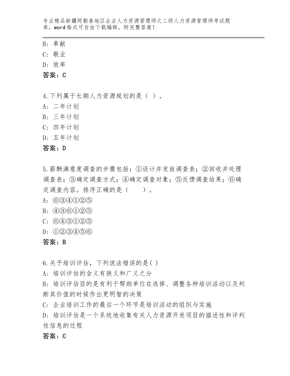 2024年新疆阿勒泰地区企业人力资源管理师之二级人力资源管理师考试完整版带答案（培优A卷）_第2页