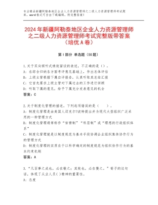 2024年新疆阿勒泰地区企业人力资源管理师之二级人力资源管理师考试完整版带答案（培优A卷）
