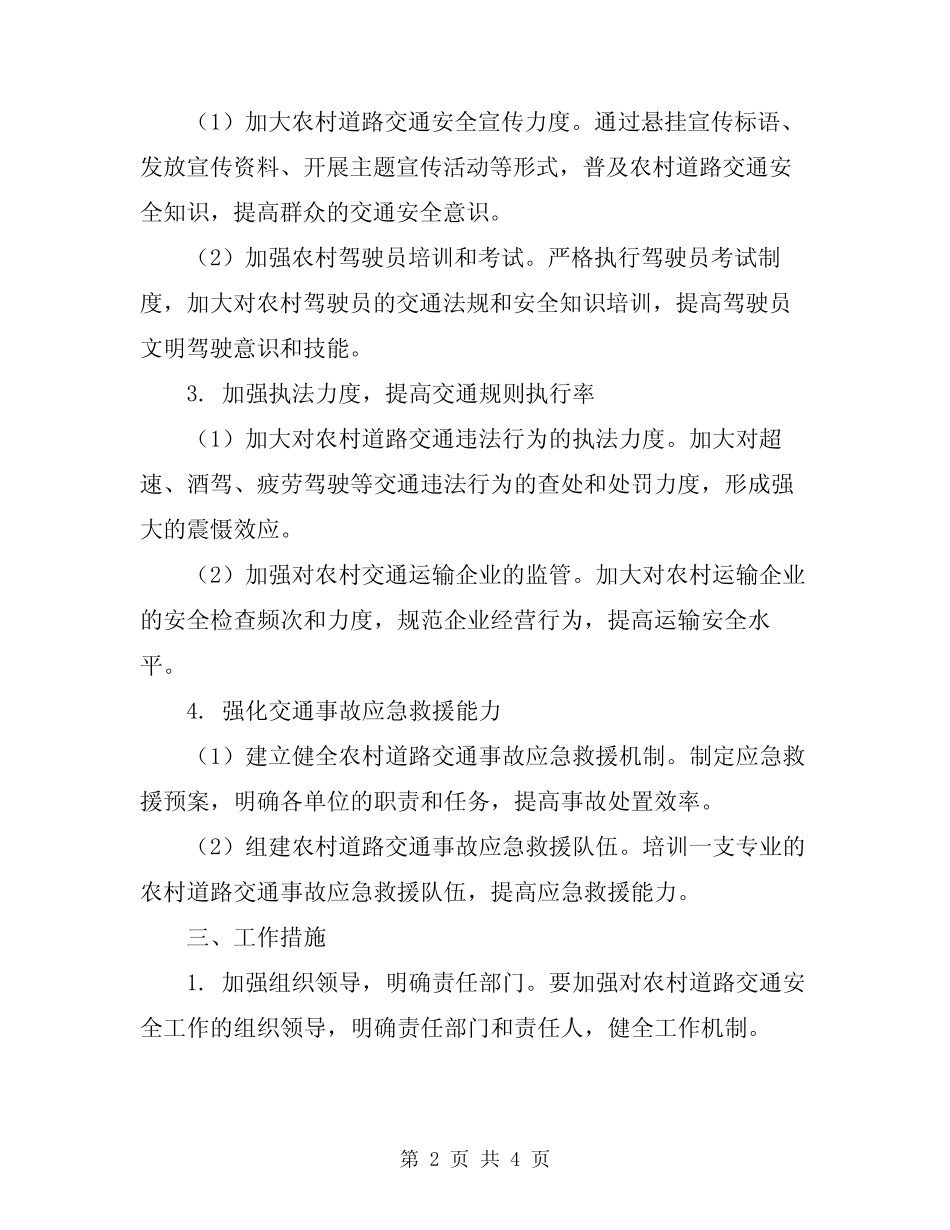 2024年农村道路交通整治措施方案_第2页