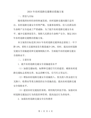 2024年农村道路交通整治措施方案