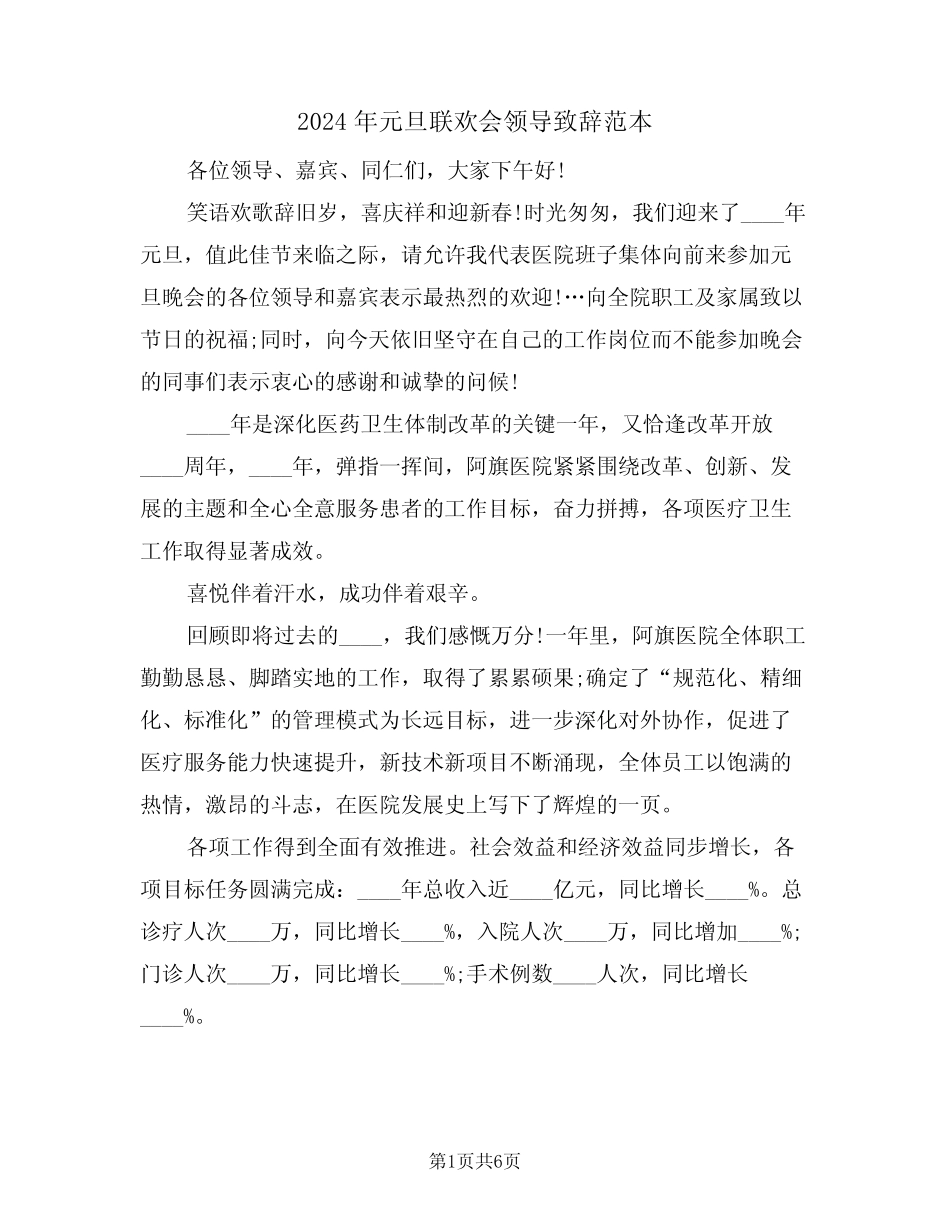 2024年元旦联欢会领导致辞范本(四篇)_第1页