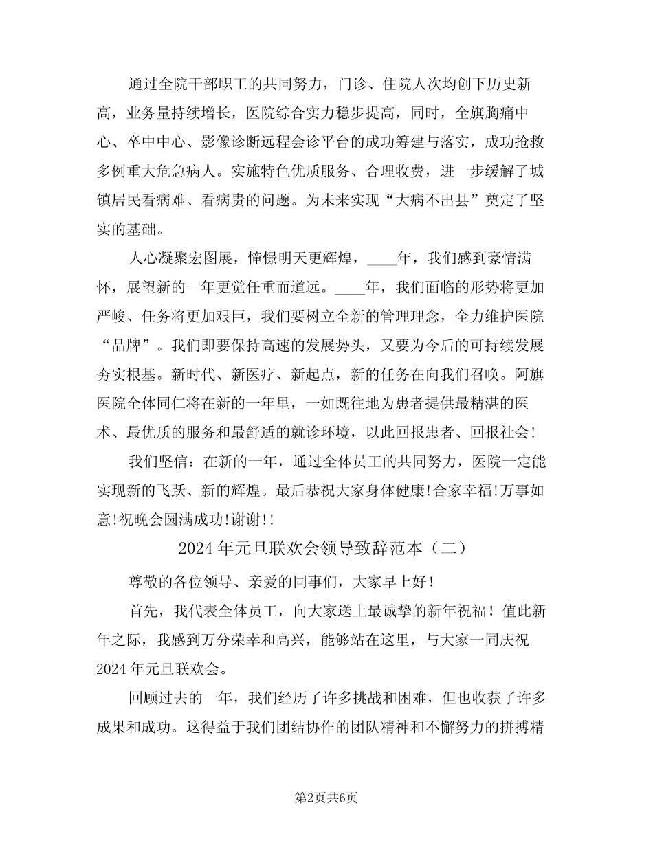 2024年元旦联欢会领导致辞范本(四篇)_第2页