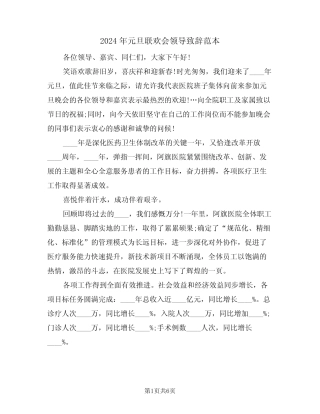 2024年元旦联欢会领导致辞范本(四篇)