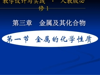 第一节金属的化学性质