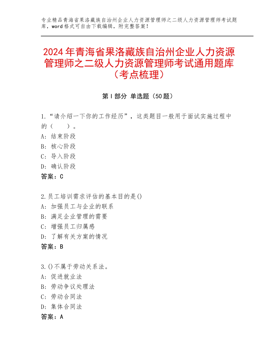 2024年青海省果洛藏族自治州企业人力资源管理师之二级人力资源管理师考试通用题库（考点梳理）_第1页