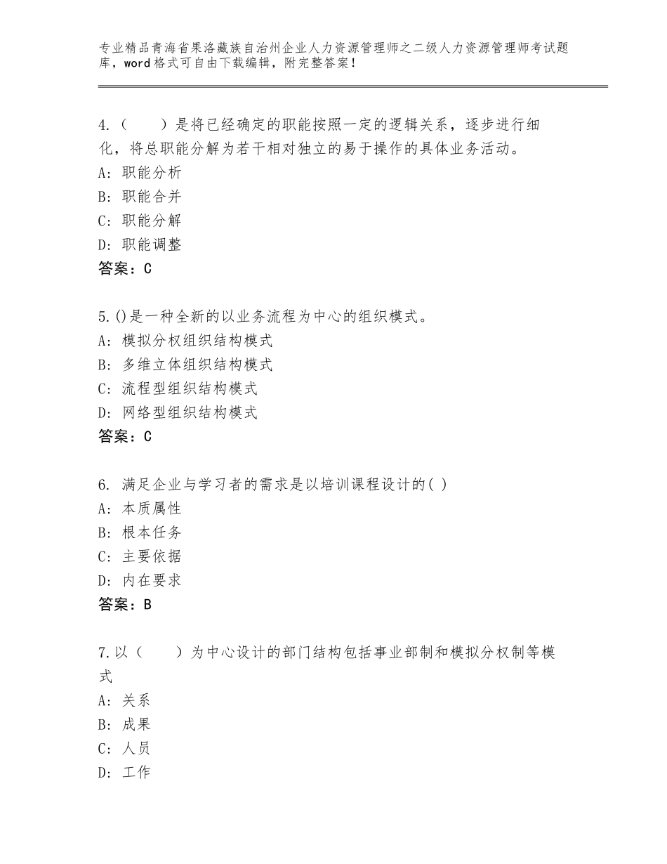 2024年青海省果洛藏族自治州企业人力资源管理师之二级人力资源管理师考试通用题库（考点梳理）_第2页