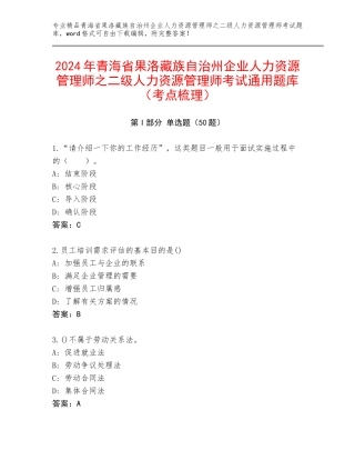 2024年青海省果洛藏族自治州企业人力资源管理师之二级人力资源管理师考试通用题库（考点梳理）