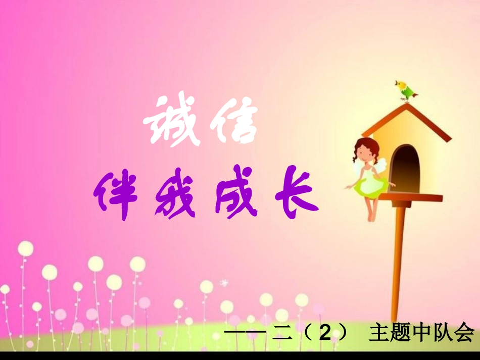 诚信伴我成长_第1页