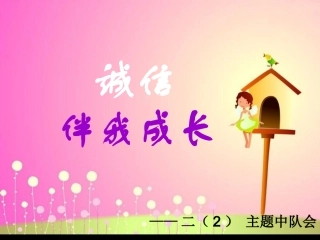 诚信伴我成长