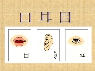 2、《口耳目》