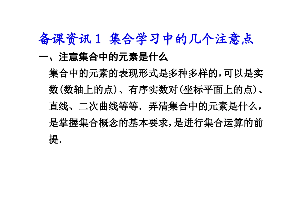 1集合学习中的几个注意点_第1页