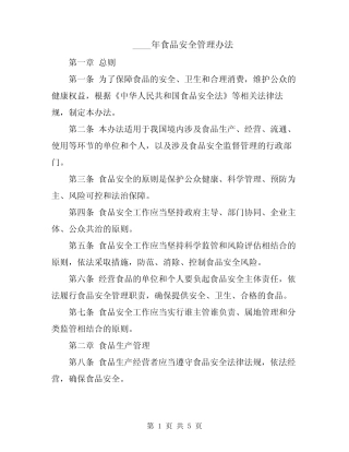 2024年食品安全管理办法 
