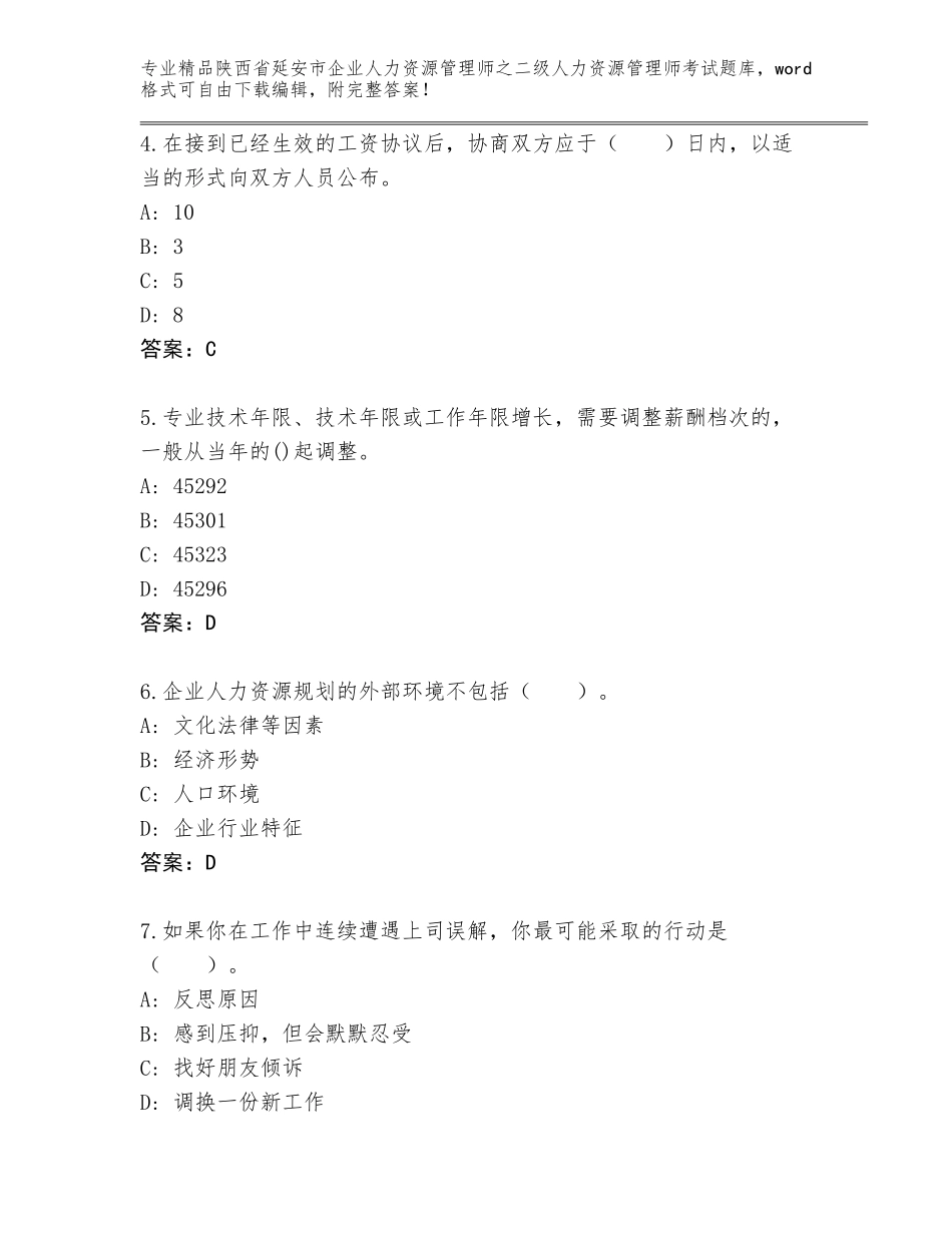 2024年陕西省延安市企业人力资源管理师之二级人力资源管理师考试真题题库附答案【完整版】_第2页