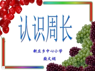 认识周长 (3)