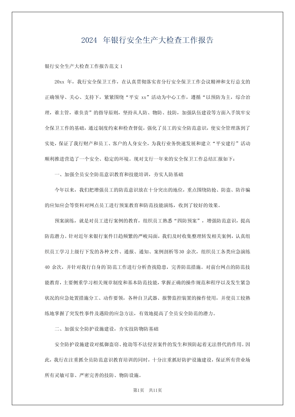 2024年银行安全生产大检查工作报告 _第1页