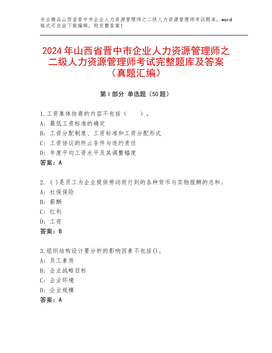2024年山西省晋中市企业人力资源管理师之二级人力资源管理师考试完整题库及答案（真题汇编）_第1页