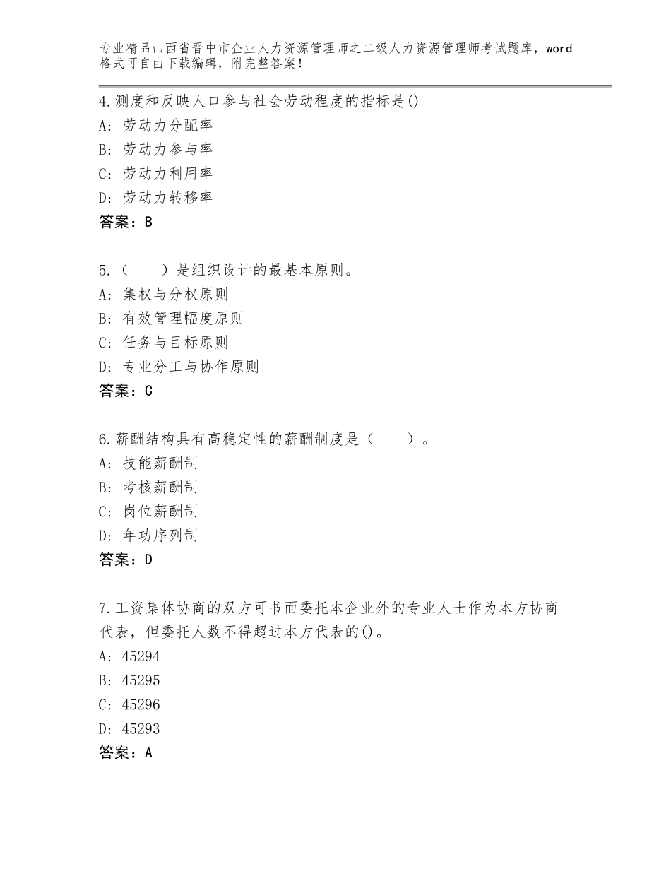 2024年山西省晋中市企业人力资源管理师之二级人力资源管理师考试完整题库及答案（真题汇编）_第2页