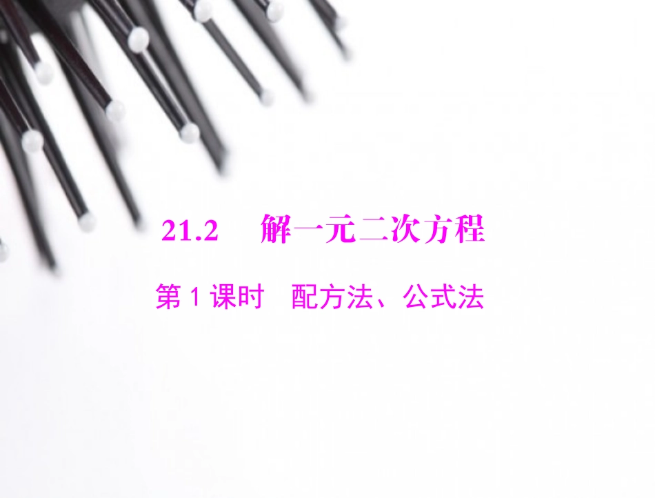 解一元二次方程_第1页