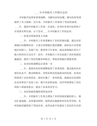 2024年乡村振兴工作报告总结 