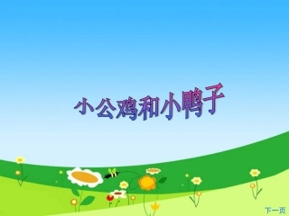 5小公鸡和小鸭子