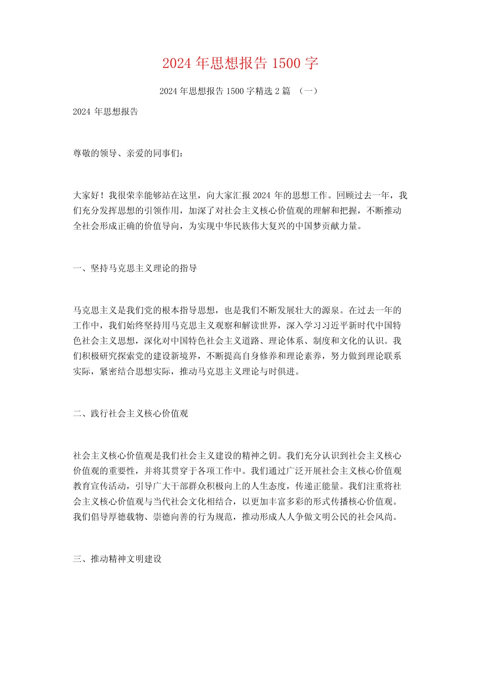 2024年思想报告1500字2篇_第1页