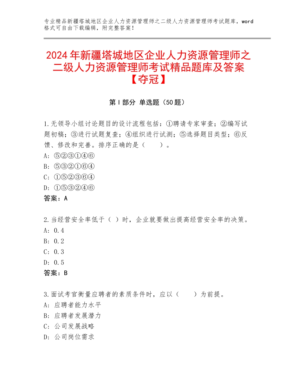 2024年新疆塔城地区企业人力资源管理师之二级人力资源管理师考试精品题库及答案【夺冠】_第1页