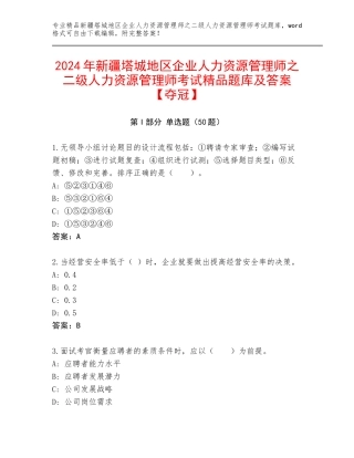 2024年新疆塔城地区企业人力资源管理师之二级人力资源管理师考试精品题库及答案【夺冠】