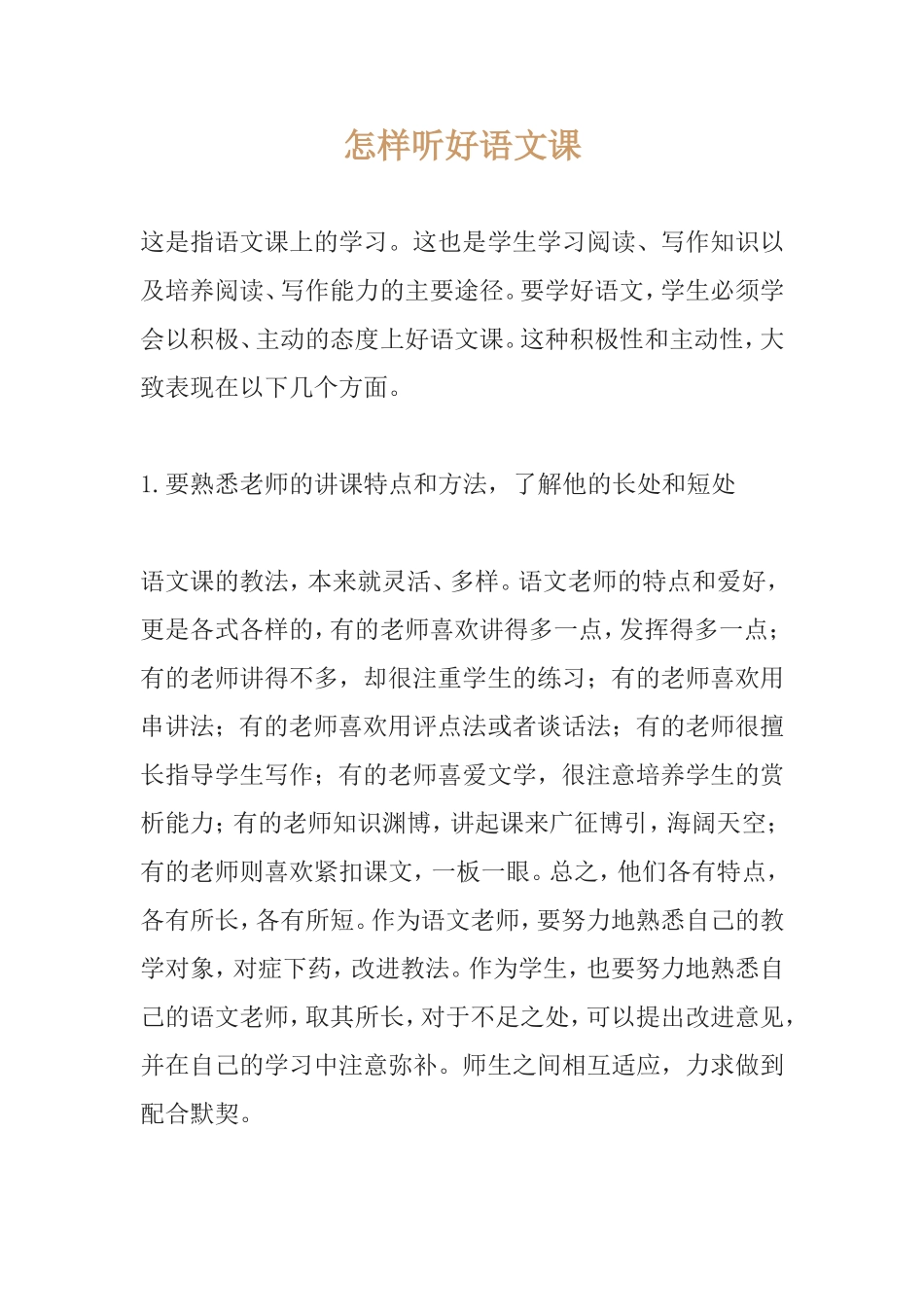 怎样听好语文课_第1页