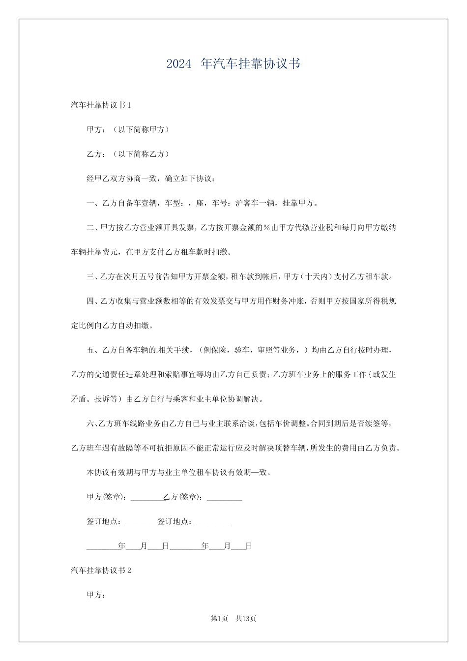 2024年汽车挂靠协议书 _第1页